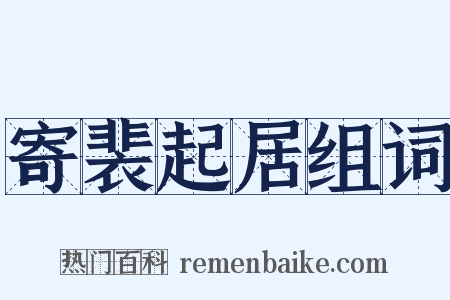 寄裴起居组词是什么意思的图片